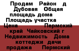 Продам › Район ­ д.Дубовая › Общая площадь дома ­ 32 › Площадь участка ­ 20 › Цена ­ 850 000 - Пермский край, Чайковский г. Недвижимость » Дома, коттеджи, дачи продажа   . Пермский край,Чайковский г.